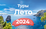 Летние туры 2024